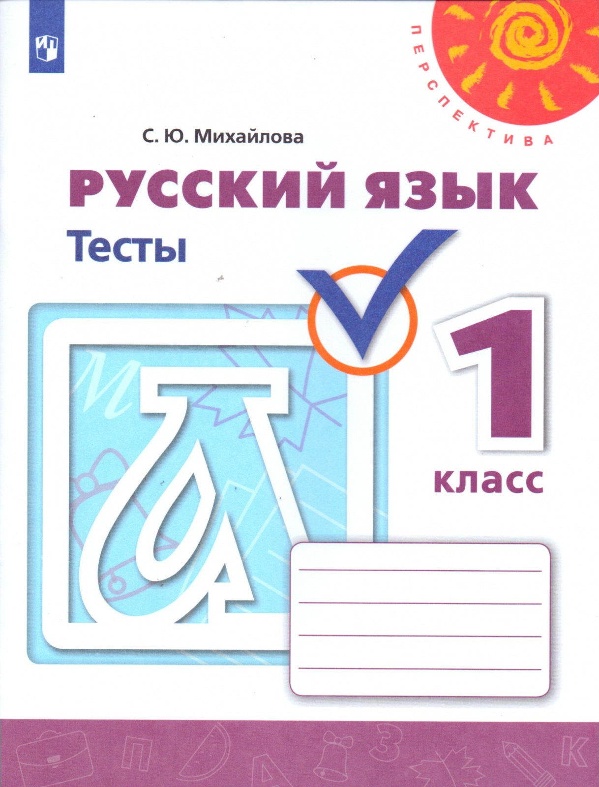 фото Книга просвещение 1 классы, фгос перспектива михайлова с. ю. русский язык к учебнику кл...