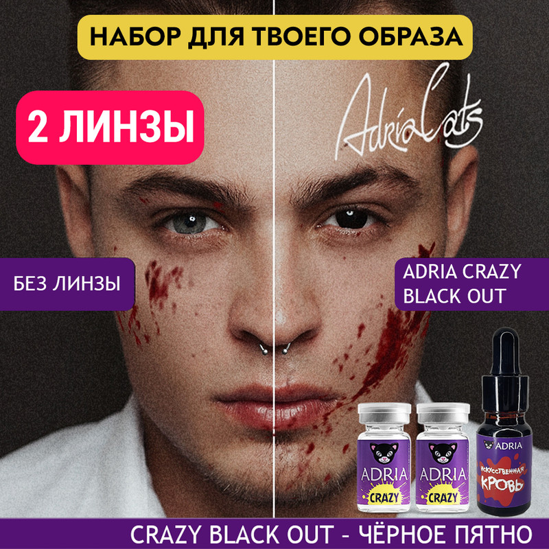 Набор ХЭЛЛОУИН ADRIA цветные линзы ADRIA Crazy, Black Out + искусственная кровь