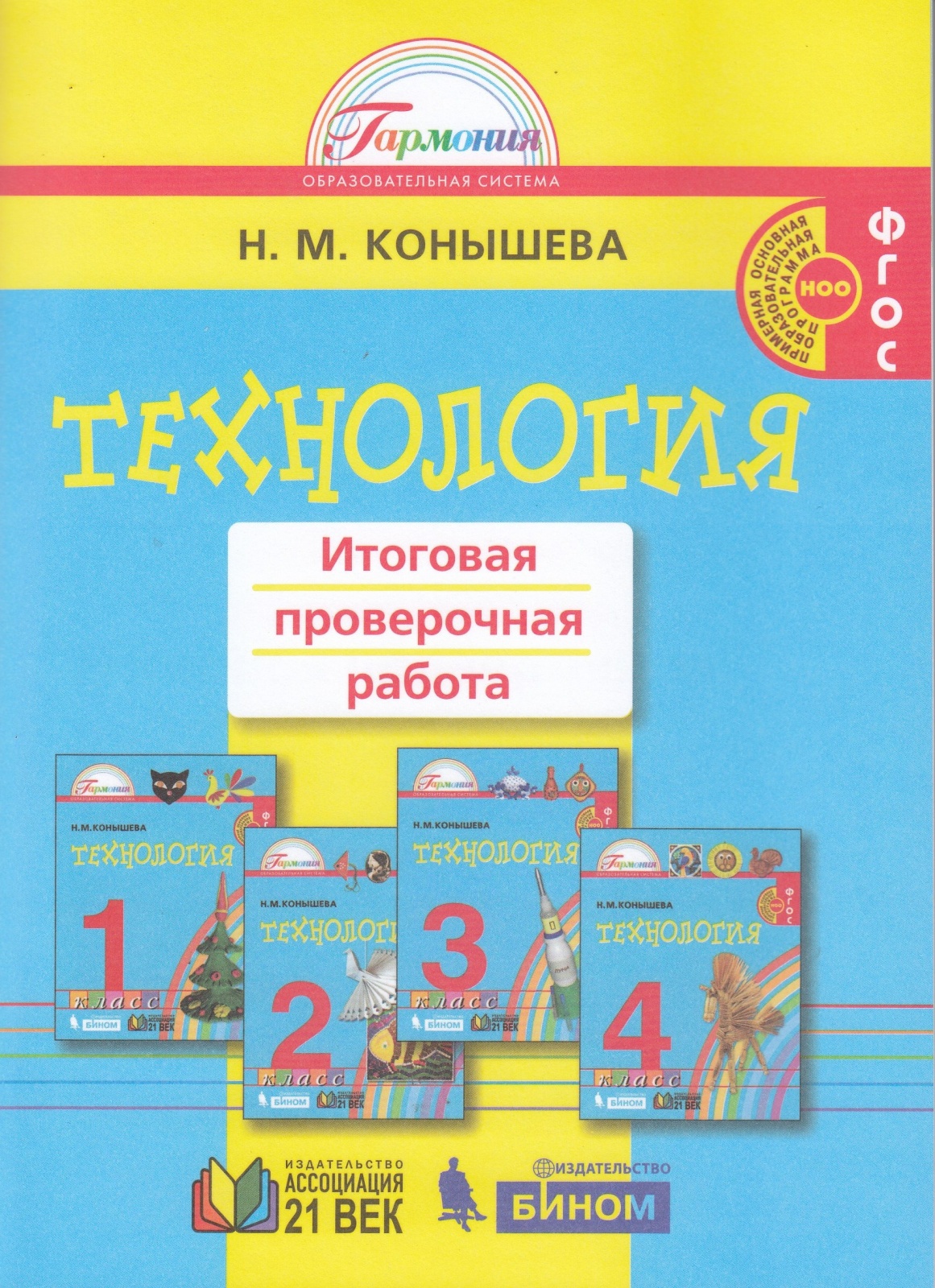 фото Книга ассоциация 21 век фгос конышева н.м. технология 1-4 классы, итоговая проверочная ... ассоциация xxi