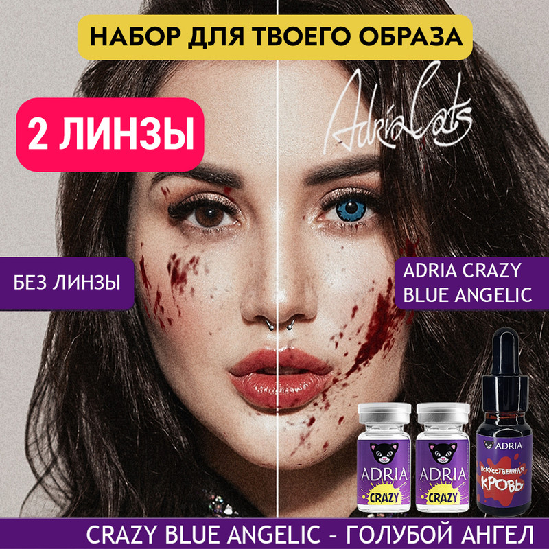 Набор ХЭЛЛОУИН ADRIA цветные линзы ADRIA Crazy, Blue Angelic + искусственная кровь