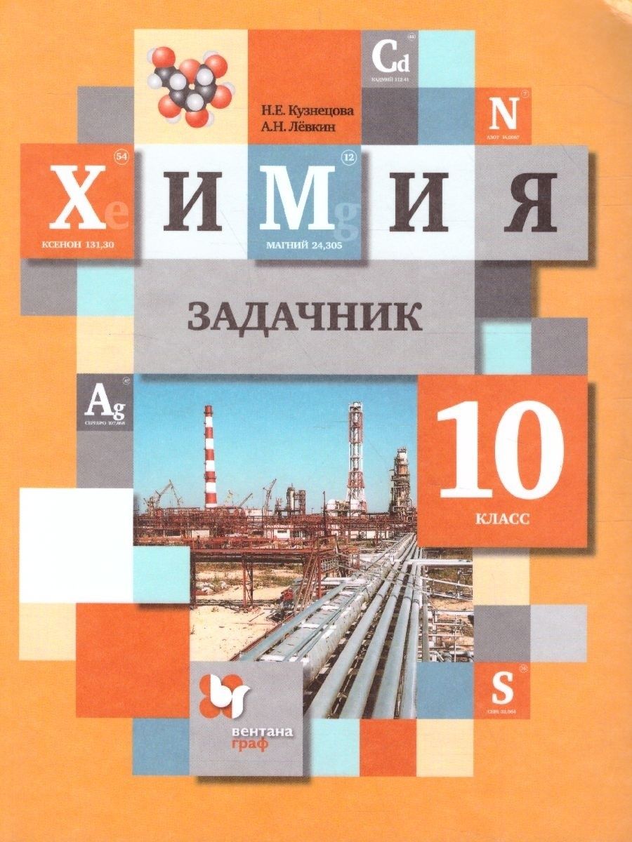 

Книга Вентана-Граф 10 классы, ФГОС Кузнецова Н. Е, Левкин А. Н. Химия. 5-е издание, 202..., 10 классы, ФГОС Кузнецова Н. Е, Левкин А. Н. Химия. 5-е издание, 2021, c. 144