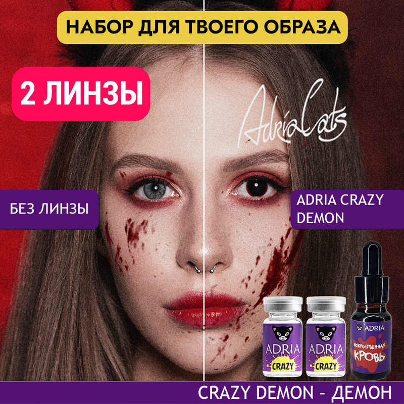 Набор ХЭЛЛОУИН ADRIA цветные линзы ADRIA Crazy, Demon + искусственная кровь