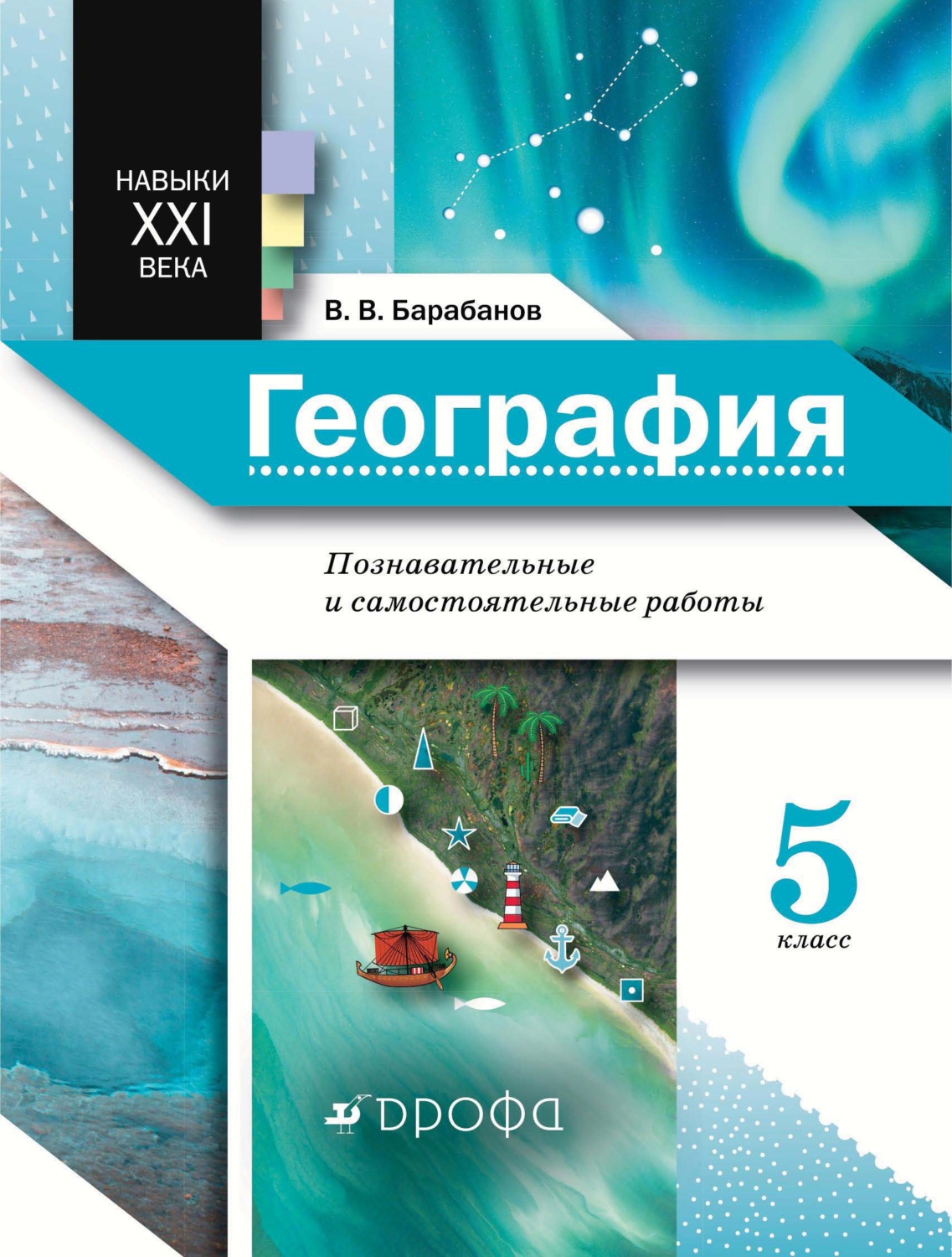 фото Книга дрофа фгос барабанов в.в. география 5 класс, навыки ххi века. познавательные и са...