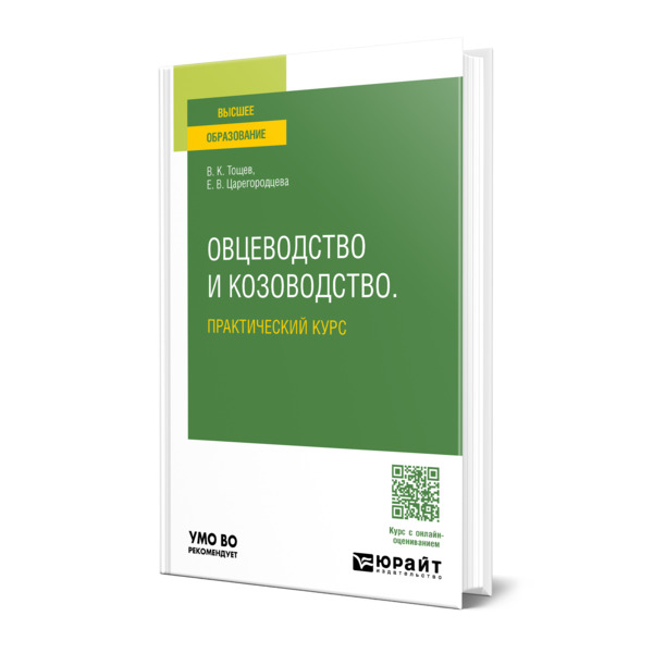 

Овцеводство и козоводство. Практический курс