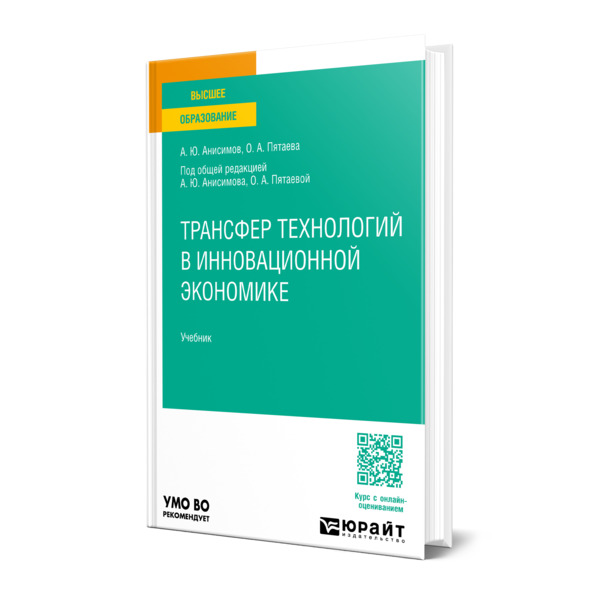 

Трансфер технологий в инновационной экономике