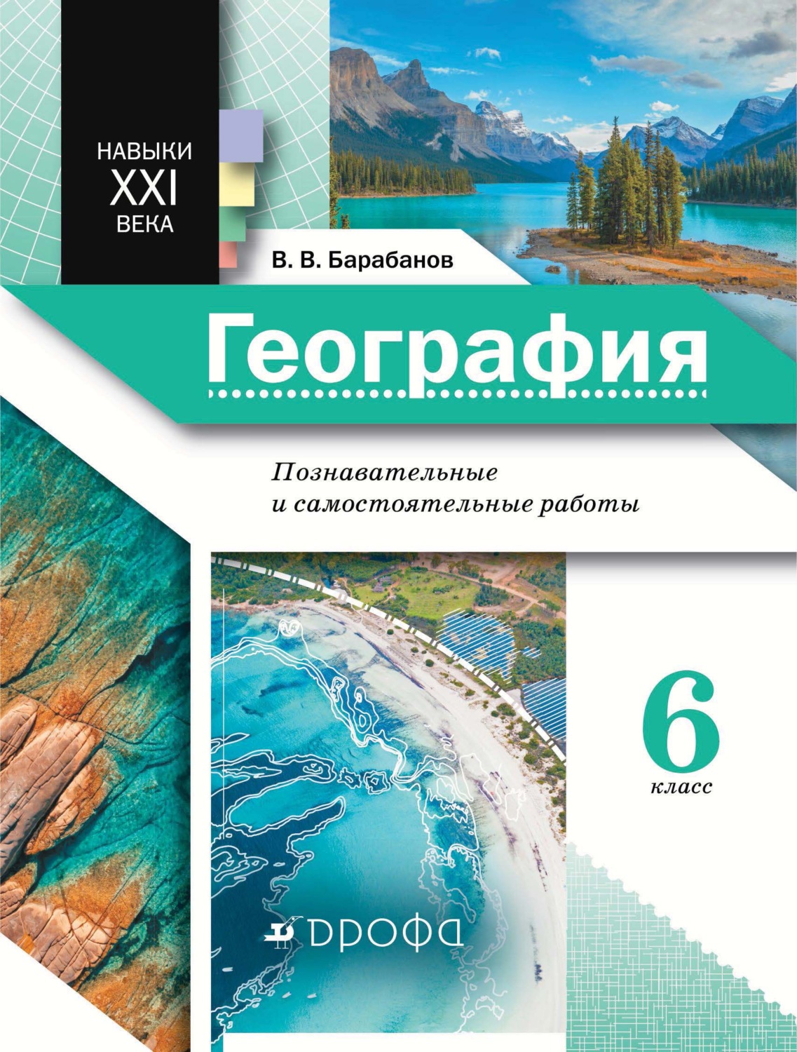 фото Книга дрофа фгос барабанов в.в. география 6 класс, навыки ххi века. познавательные и са...