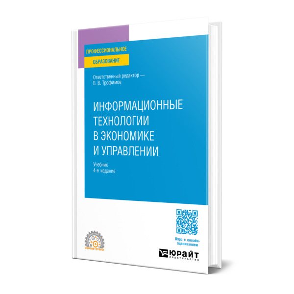 

Информационные технологии в экономике и управлении