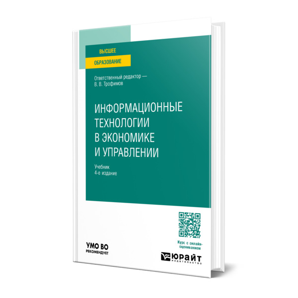 

Информационные технологии в экономике и управлении