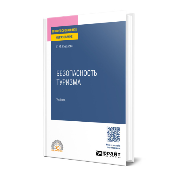 

Безопасность туризма