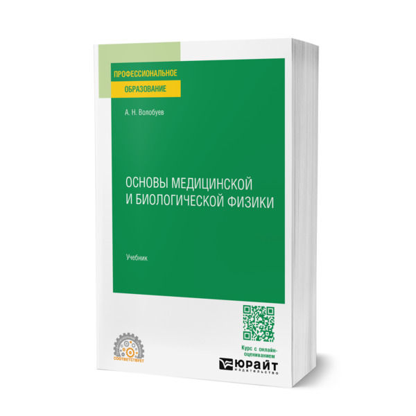 

Основы медицинской и биологической физики