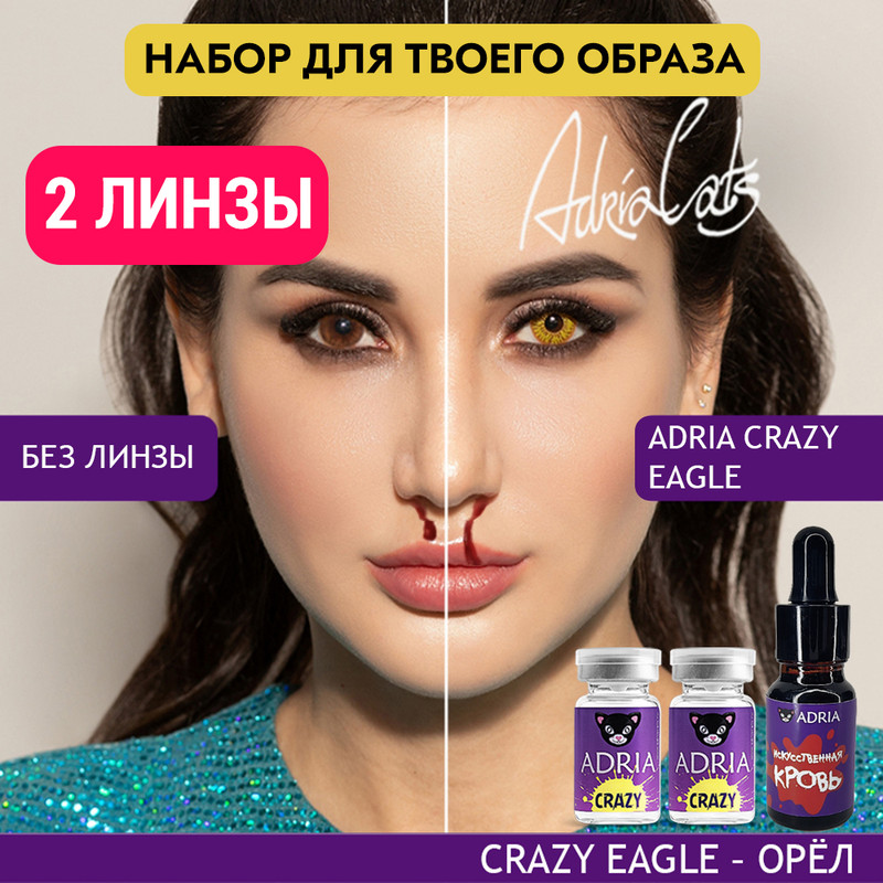 Набор ХЭЛЛОУИН ADRIA цветные линзы ADRIA Crazy, Eagle + искусственная кровь