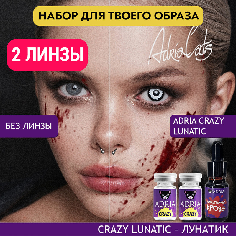 Набор ХЭЛЛОУИН ADRIA цветные линзы ADRIA Crazy, Lunatic + искусственная кровь