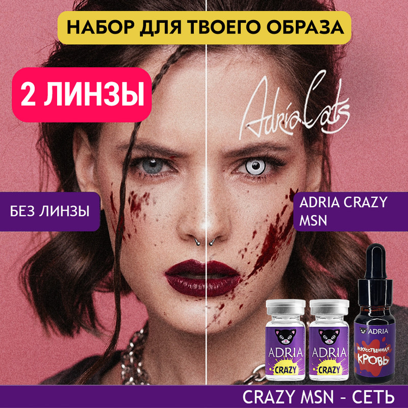 Набор ХЭЛЛОУИН ADRIA цветные линзы ADRIA Crazy, Msn + искусственная кровь