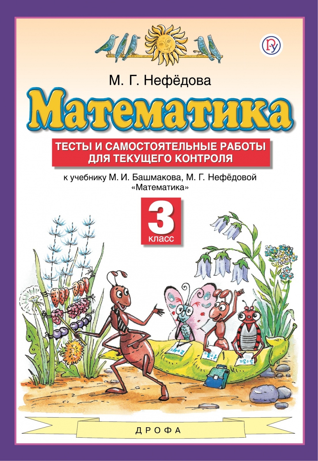 

Тесты и самостоят. работы для текущего контроля Математика 3 класс к учебн. Башмакова М.И., ФГОС Нефедова М. Г. Математика 3 классы, и самостоятельные работы для текущего контроля к учебнику Башмакова М. И, Нефедовой М. Г, 2021, c.64