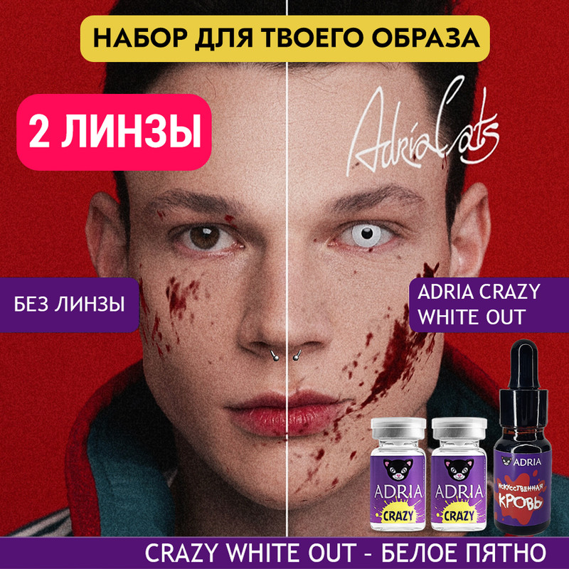 Набор ХЭЛЛОУИН ADRIA цветные линзы ADRIA Crazy, White Out + искусственная кровь