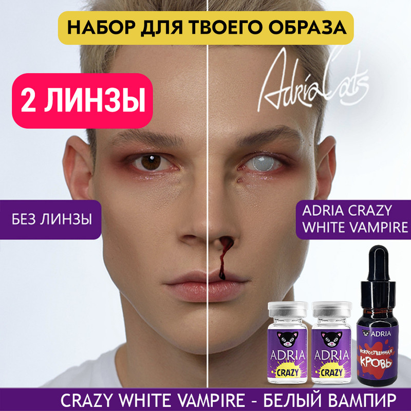 Набор ХЭЛЛОУИН ADRIA цветные линзы ADRIA Crazy, White Vampire + искусственная кровь