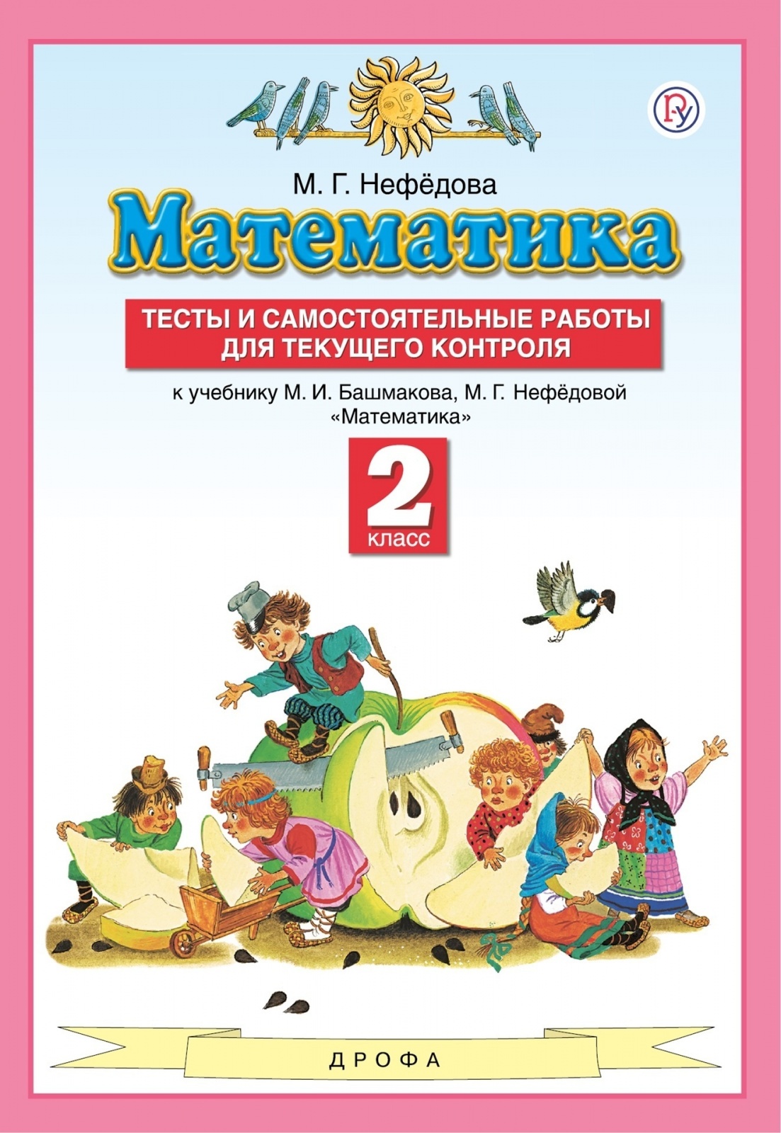 Математика 2 нефедова. УМК Планета знаний математика. Нефедова тесты и самостоятельные. Тесты и самостоятельные работы для текущего контроля. Нефедова математика.