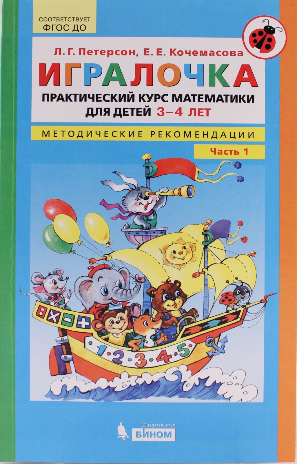 фото Книга бином фгос до, практический курс математики, 3-4 года, часть 1