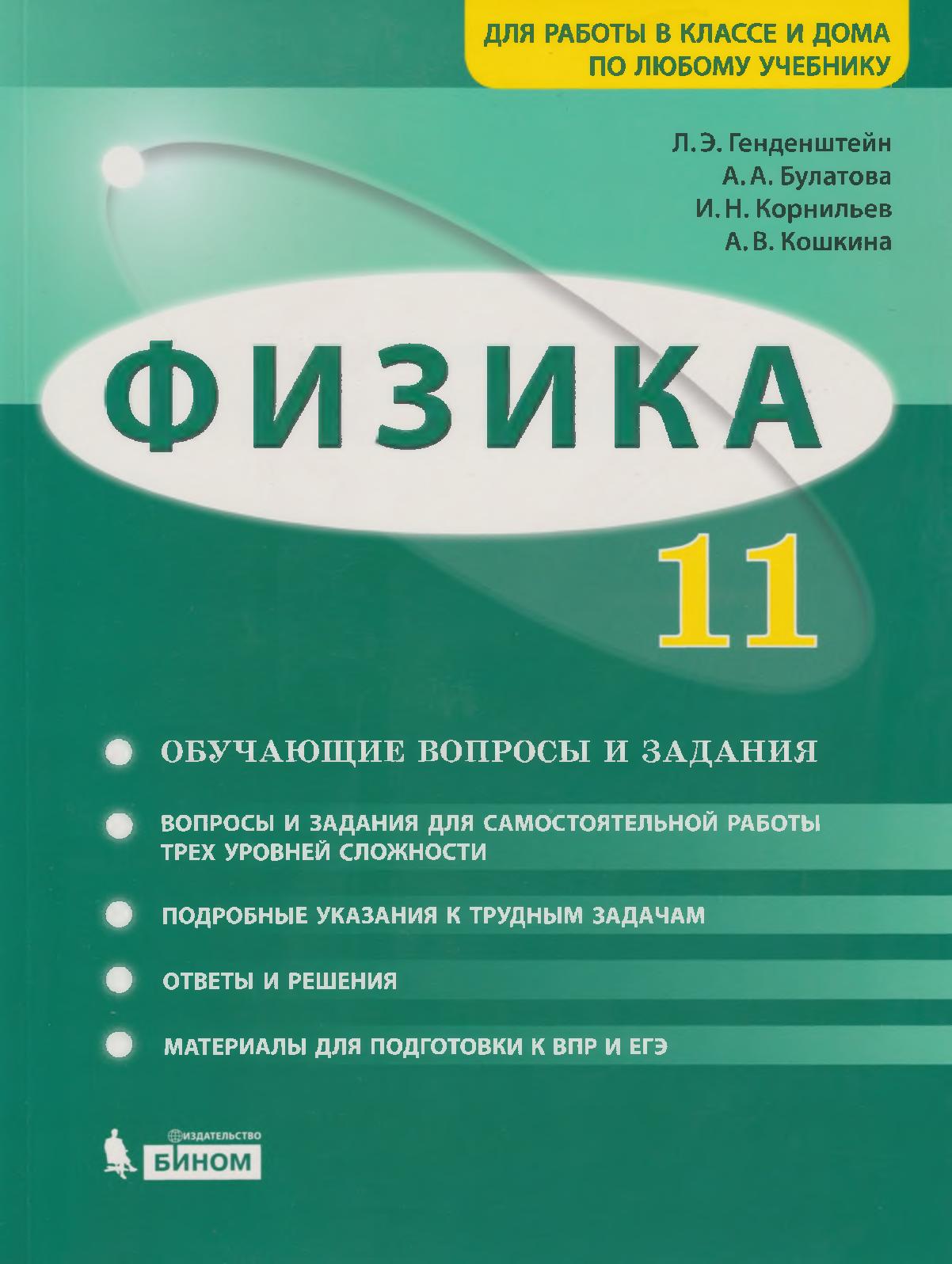 Физика углубленный уровень. Физика 10-11 класс генденштейн Булатова учебник. Физика. 10 Класс. Базовый и углубленный уровни генденштейн. Генденштейн л.э., Булатова а.а., Корнильев и.н., Кошкина а.в.. Физика 10 класс генденштейн базовый уровень.