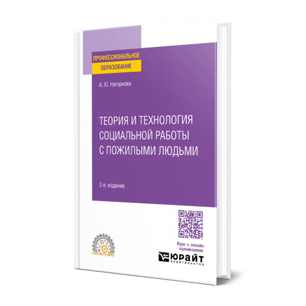 

Теория и технология социальной работы с пожилыми людьми