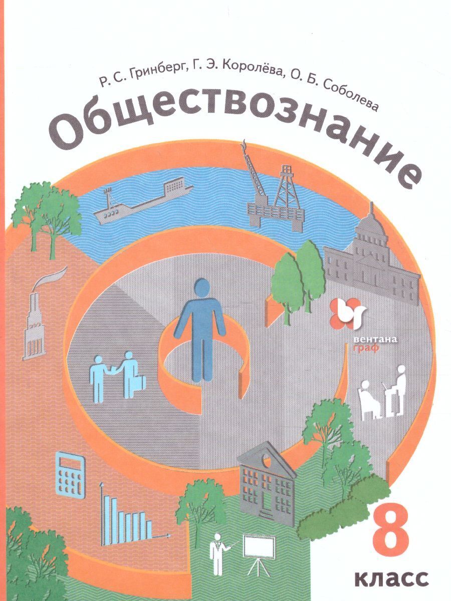 Обществознание учебник 2021. Учебник по обществознанию 8 класс под редакцией Тишкова. Обществознание 8 класс учебник Гринберг. Р С Гринберг Обществознание 8 класс. Обществознание 9 класс учебник 2021 Вентана Граф.