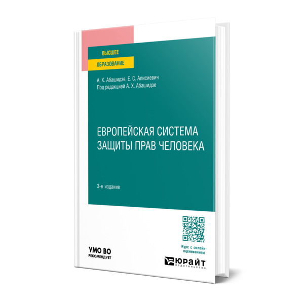 

Европейская система защиты прав человека