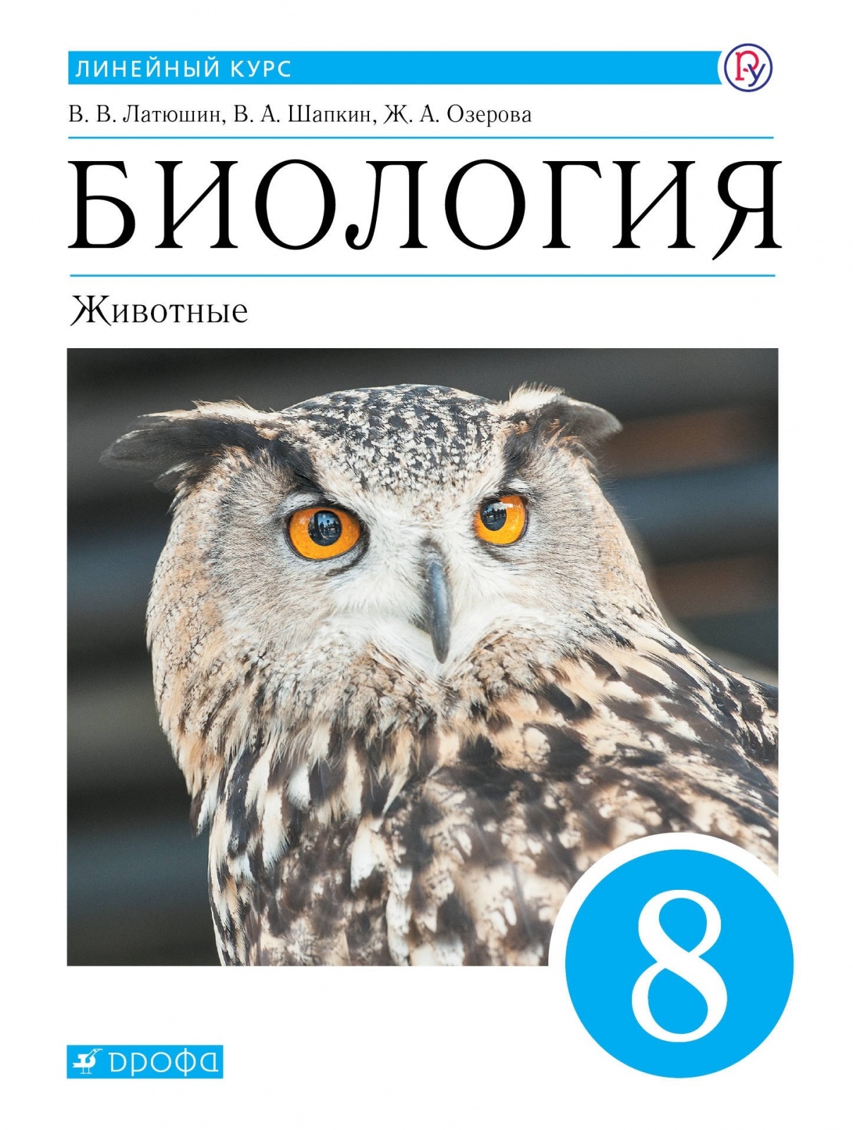 

РоссУчебник 8 класс, ФГОС, Латюшин В.В., Шапкин В.А., Озерова Ж.А., Биология, Жив..., 8 класс, ФГОС, Латюшин В.В., Шапкин В.А., Озерова Ж.А., Биология, Животные