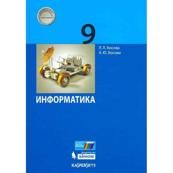 

Книга БИНОМ 9 класс, ФГОС, Босова Л.Л., Босова А.Ю., Информатика, 9 класс, ФГОС, Босова Л.Л., Босова А.Ю., Информатика