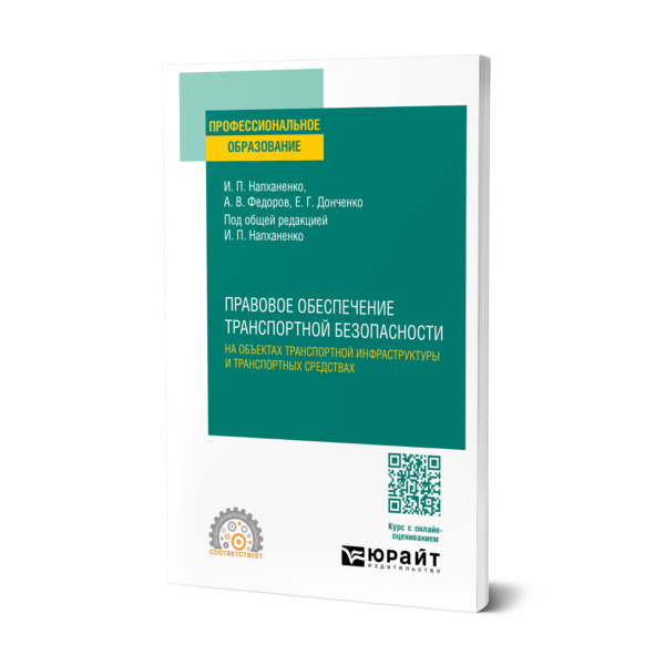 

Правовое обеспечение транспортной безопасности на объектах транспортной инфраструктуры…