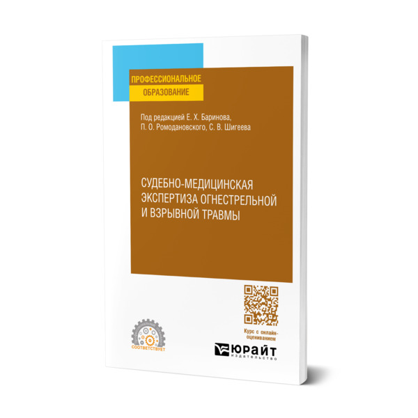 

Судебно-медицинская экспертиза огнестрельной и взрывной травмы
