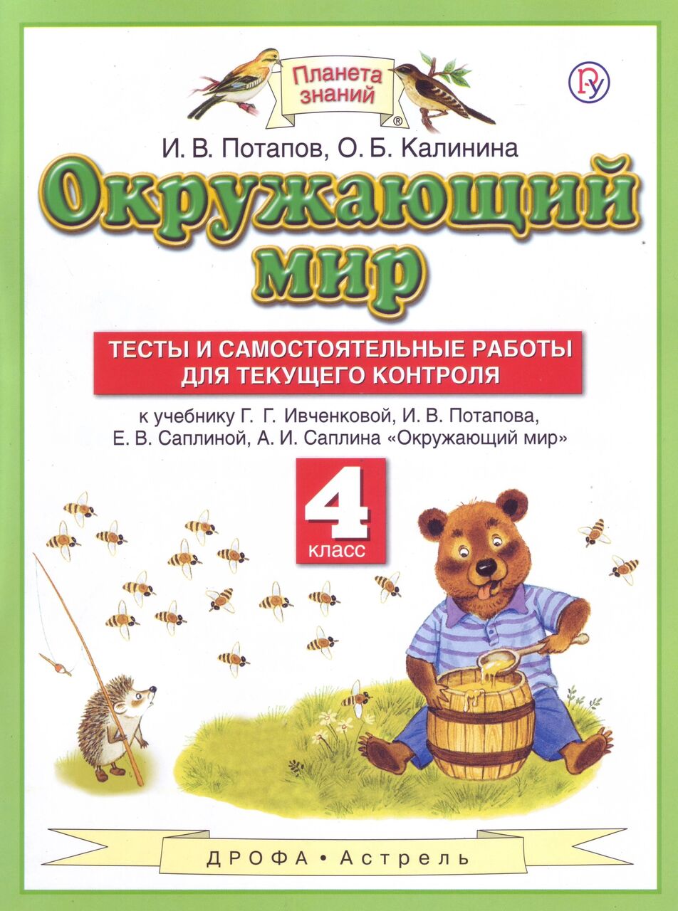 

Книга РоссУчебник ФГОС, Потапов, Калинина, Окружающий мир, 4 класс, ФГОС, Потапов, Калинина, Окружающий мир, 4 класс