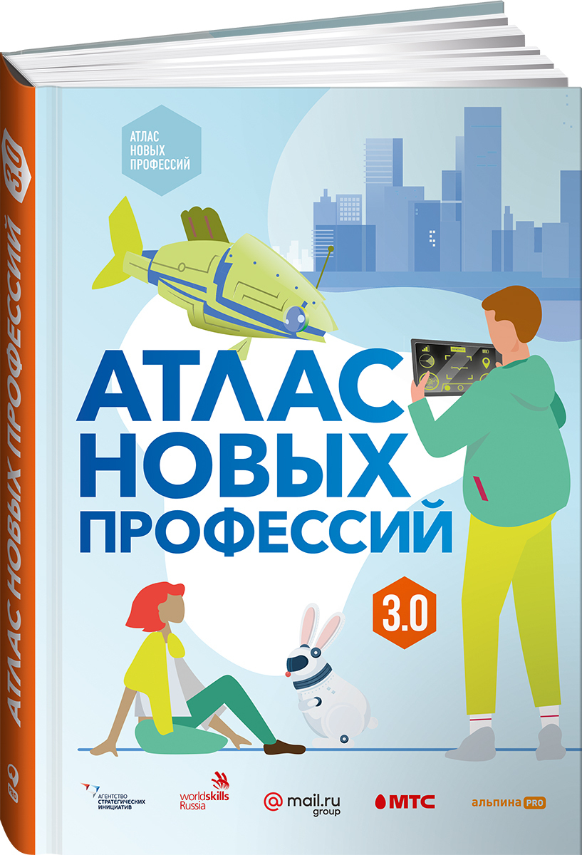 фото Книга атлас новых профессий 3 + дополненное альпина pro