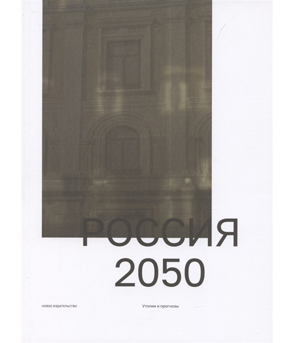 фото Книга россия 2050. утопии и прогнозы новое издательство