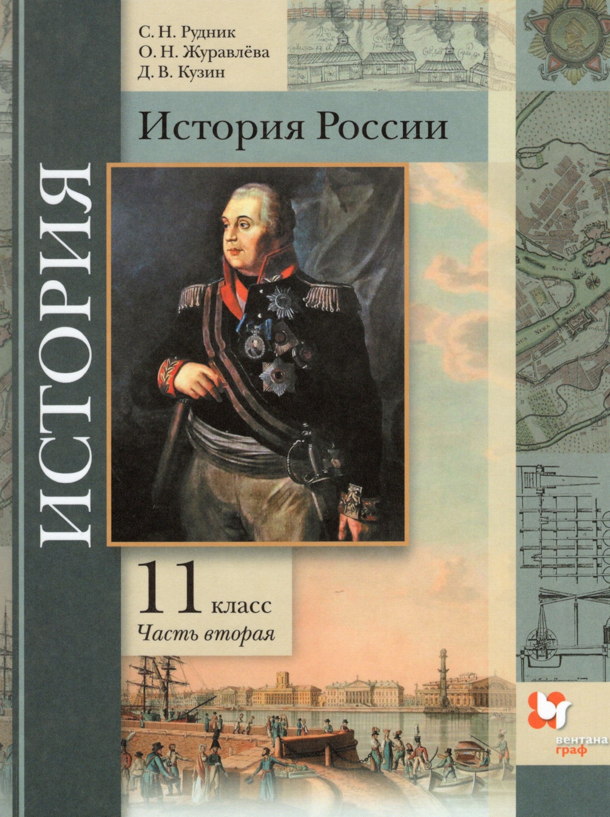 Книга Вентана-Граф 11 классы, ФГОС Рудник С. Н, Журавлева О. Н, Кузин Д. В. История Рос...