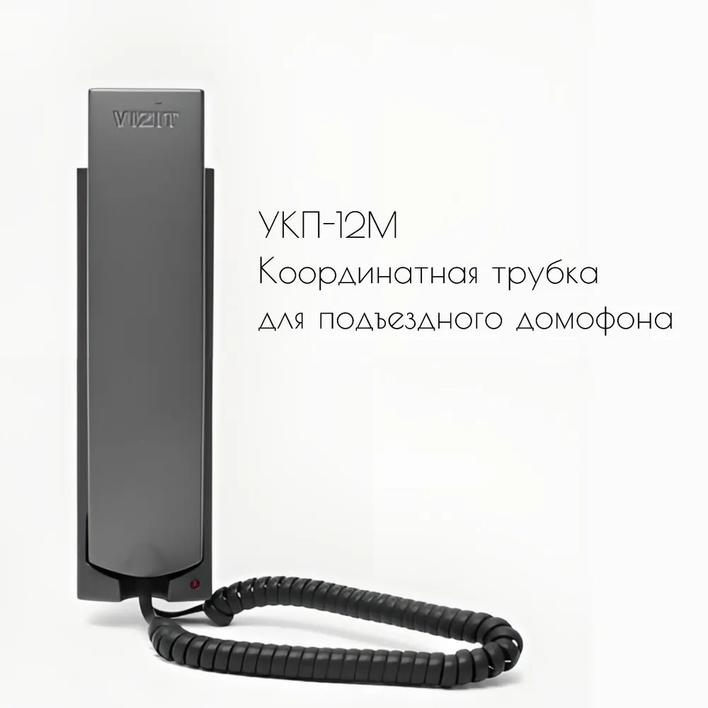 

Координатная трубка домофонная с регулировкой громкости VIZIT Safe Home УКП-12G (графит), УКП-12