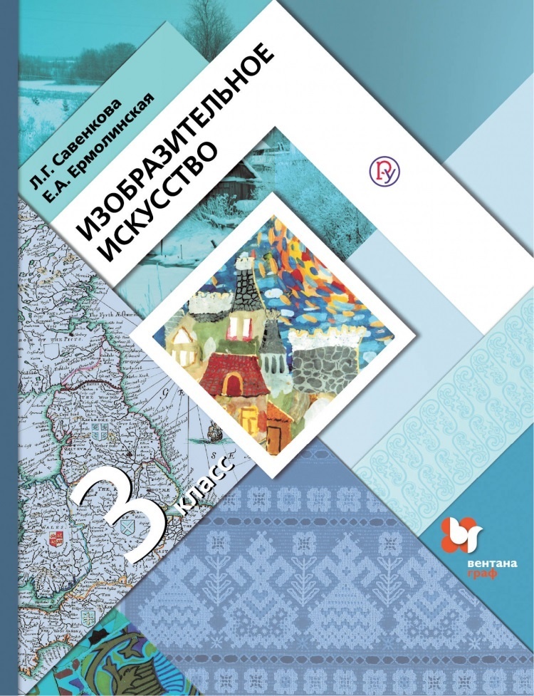 Искусство 3. Изобразительное искусство. Авторы: Савенкова л.г., Ермолинская е.а.. Изобразительное искусство Савенкова Ермолинская 1 класс Вентана Граф. Изобразительное искусство. 3 Класс. Савенкова л.г., Ермолинская е.а.. Изобразительное искусство 4 класс Савенкова л.г Ермолинская е.а.