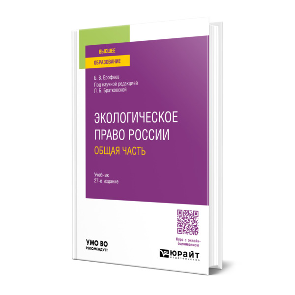 

Экологическое право России. Общая часть