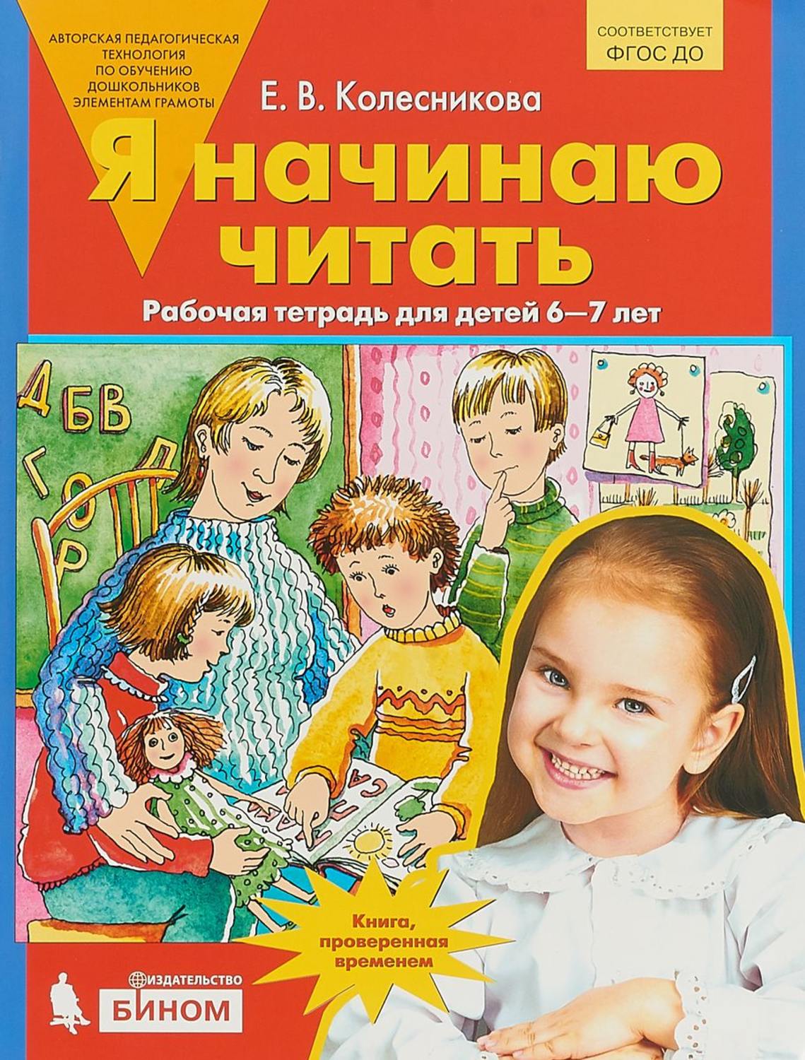 

БИНОМ ФГОС ДО, Колесникова Е.В., Я начинаю читать, 6-7 лет, ФГОС ДО, Колесникова Е.В., Я начинаю читать, 6-7 лет