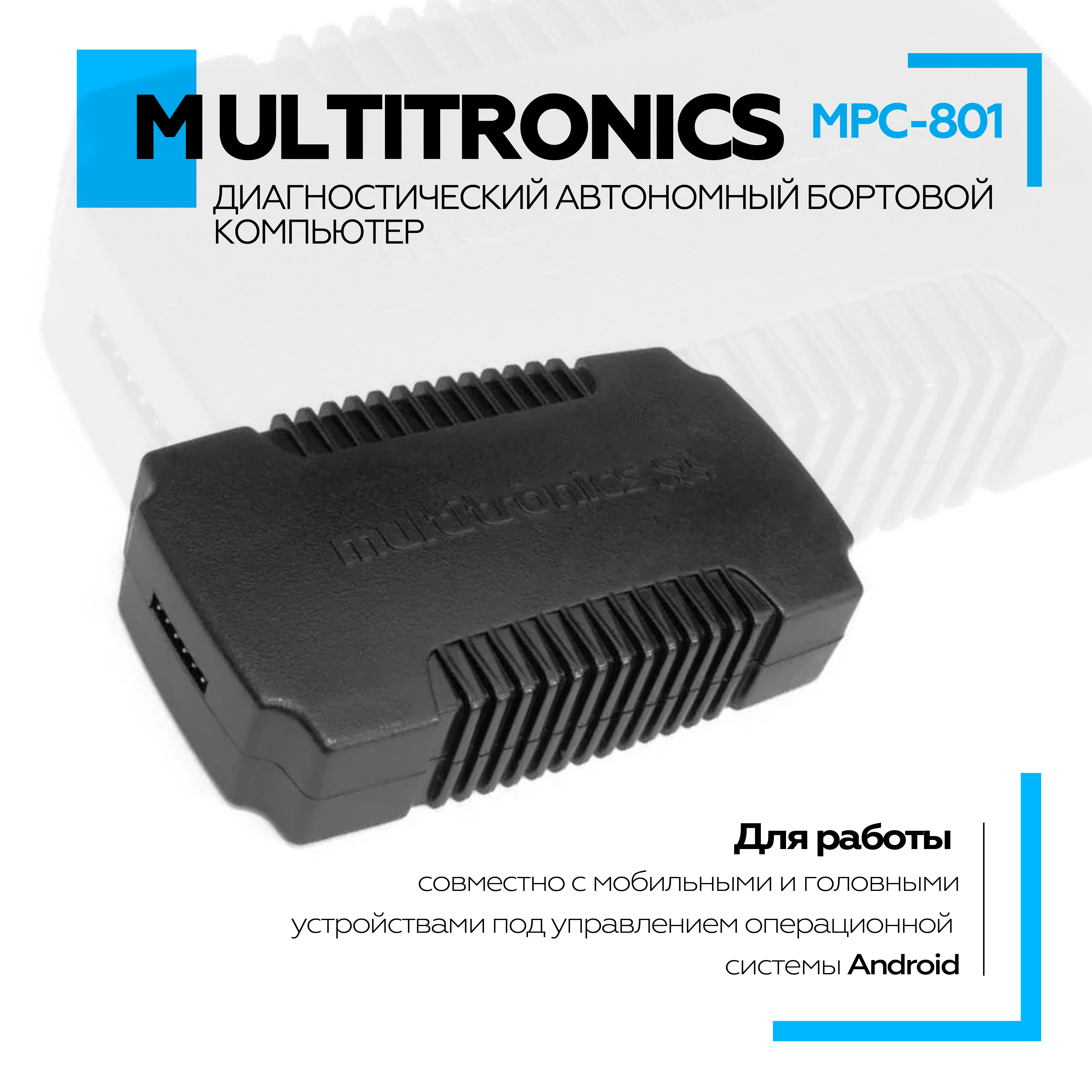 Диагностический бортовой компьютер Multitronics MPC-801 Голосовое сопровождение