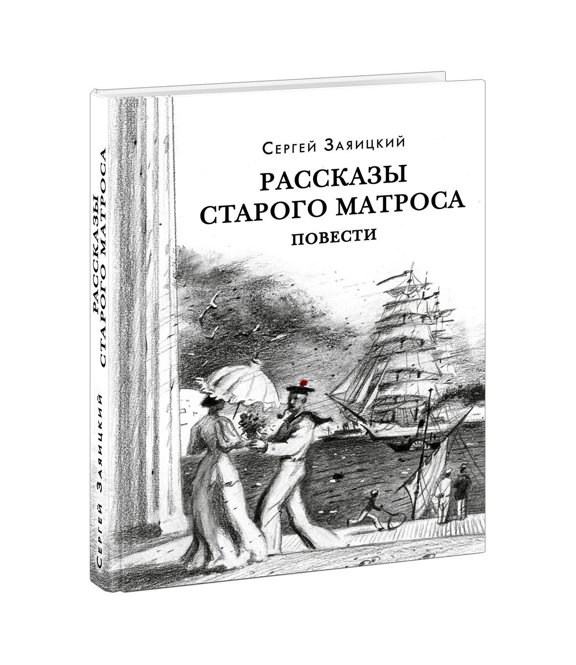 

Рассказы старого матроса