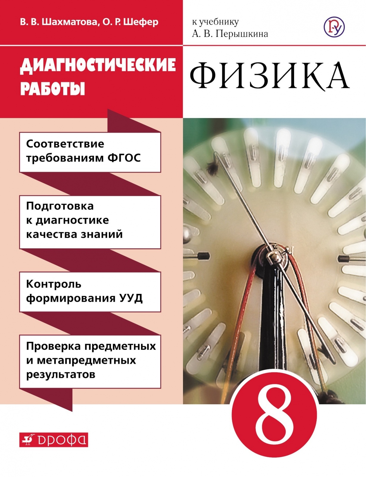 Фгос физика. Диагностическая работа. Физика диагностические работы. Диагностическая работа по физике. Шахматова Шефер физика.