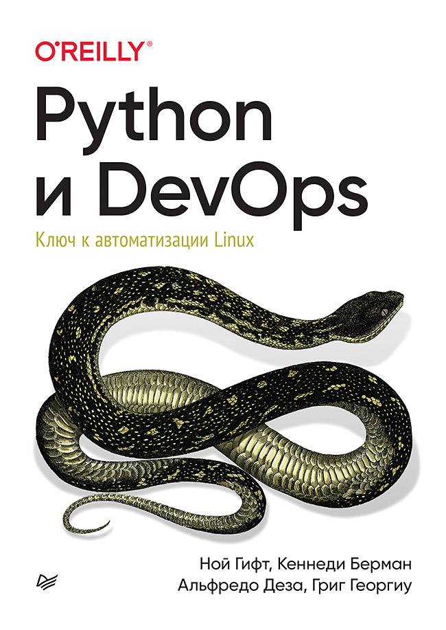 фото Книга python и devops: ключ к автоматизации linux питер