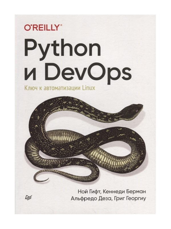 фото Книга python и devops: ключ к автоматизации linux питер