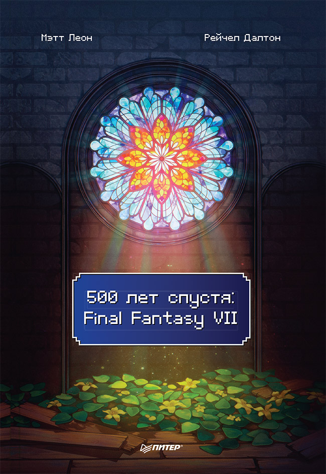 

500 лет спустя: Final Fantasy VII