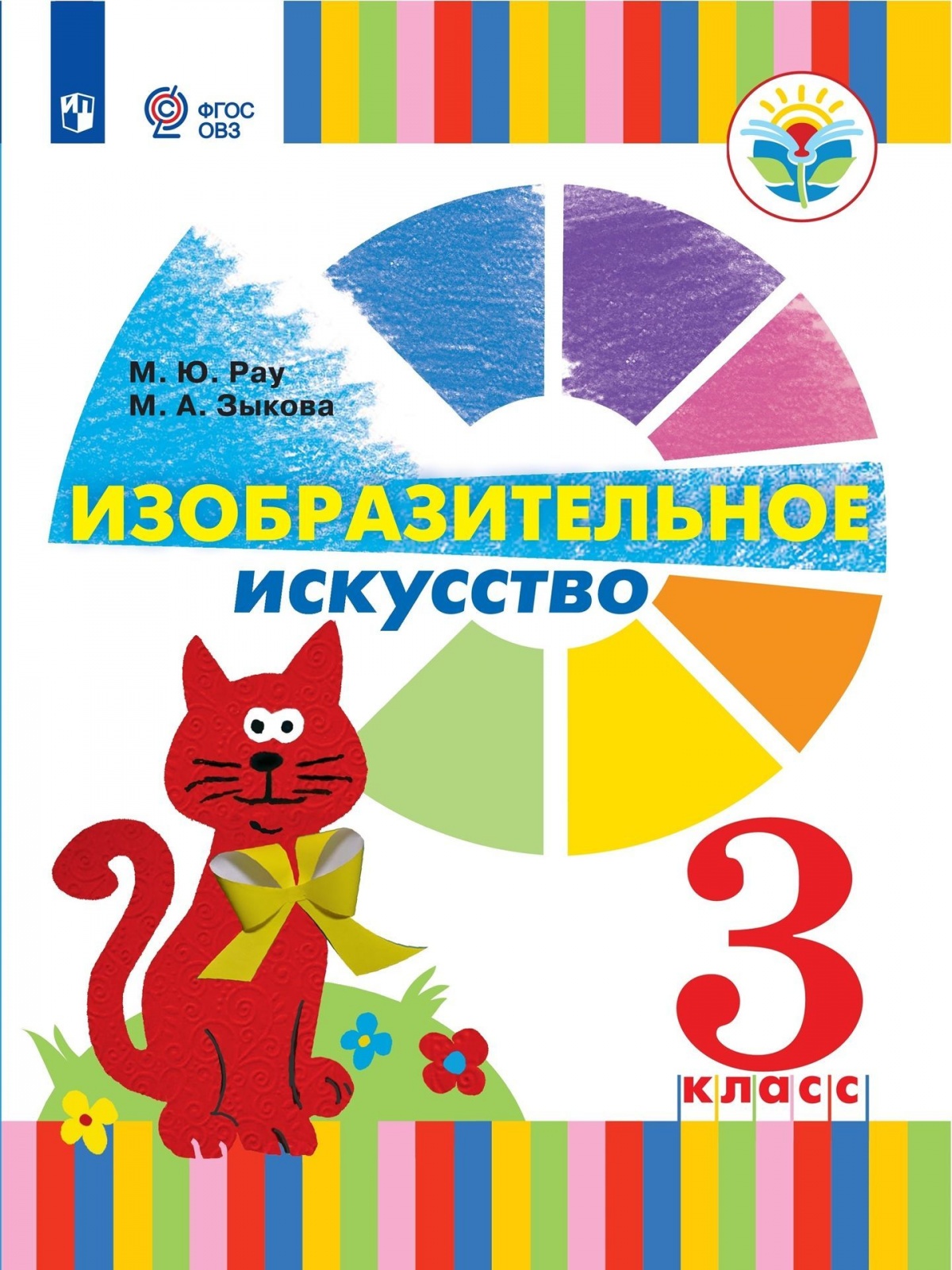 

Просвещение 3 класс ФГОС Рау М.Ю., Зыкова М.А. Изобразительное искусство для корр..., 3 класс ФГОС Рау М.Ю., Зыкова М.А. Изобразительное искусство для коррекционных образовательных учреждений для глухих и слабослышащих обучающихся, 80 с