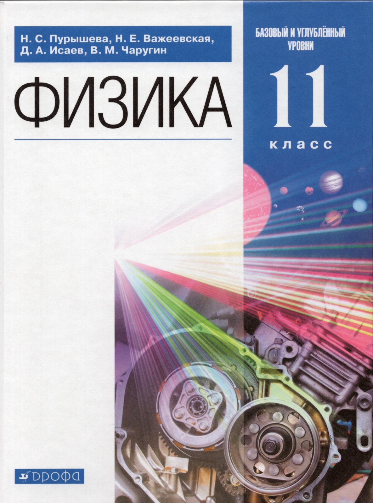 

Учебник Физика 11 класс Базовый и углубленный уровни Пурышева Н.С., 11 классы, ФГОС Пурышева Н. С, Важеевская Н. Е, Исаев Д. А. Физика базовый и углубленный уровни 10-е издание, 2021, с. 336