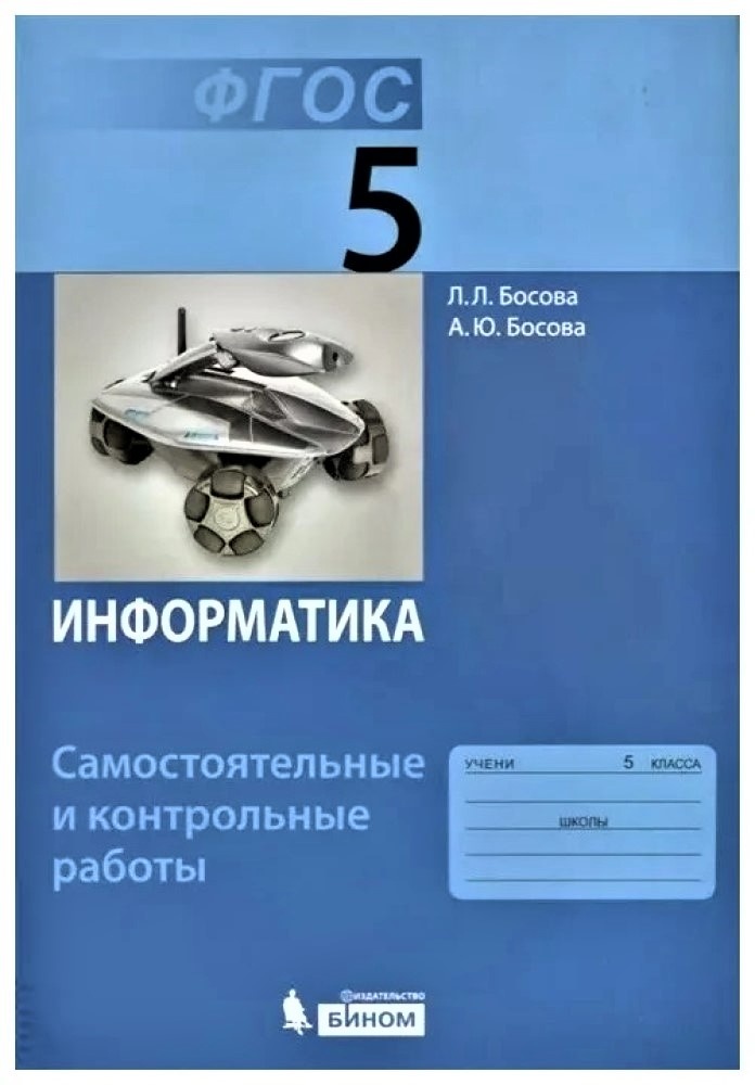 фото Книга бином фгос, босова л.л., босова а.ю., информатика, 5 класс