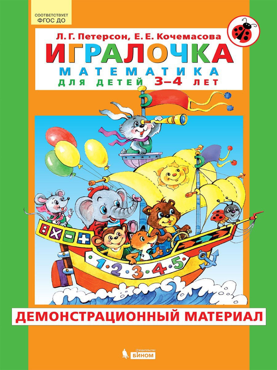 

ФГОС ДО, Петерсон Л.Г., Кочемасова Е.Е., 3-4 года