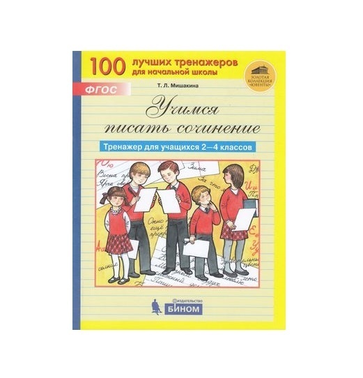 фото Книга бином фгос мишакина т. л учимся писать сочинение. для 2-4 классы, 2021, c. 56