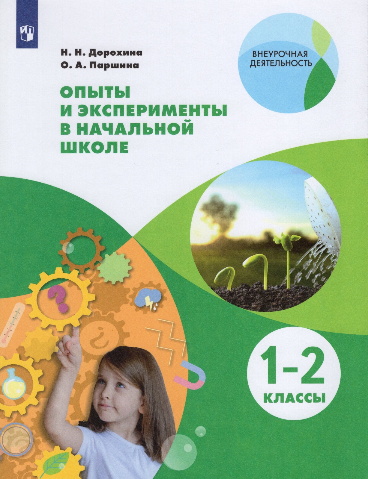 

Книга Просвещение Дорохина Н. Н., Паршина О. А. Опыты и эксперименты в начальной школе ..., Дорохина Н. Н., Паршина О. А. Опыты и эксперименты в начальной школе 1-2 классы. ФГОС (2021), 112 страниц